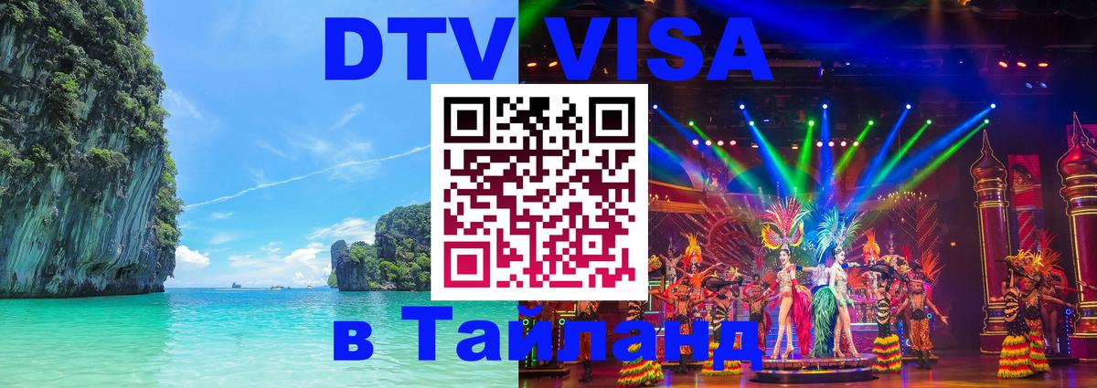 DTV Visa Тайланд купить 