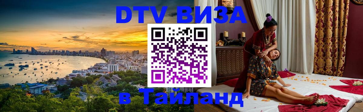 Долгосрочная виза DTV в Тайланд 