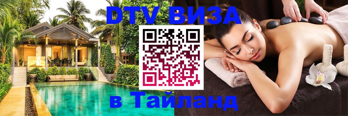 Стоимость и условия DTV визы — оформление в Таиланд под ключ - Пханган  10.01.2026 